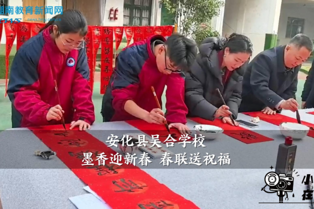 【安化站】吴合学校：墨香迎新春 春联送祝福