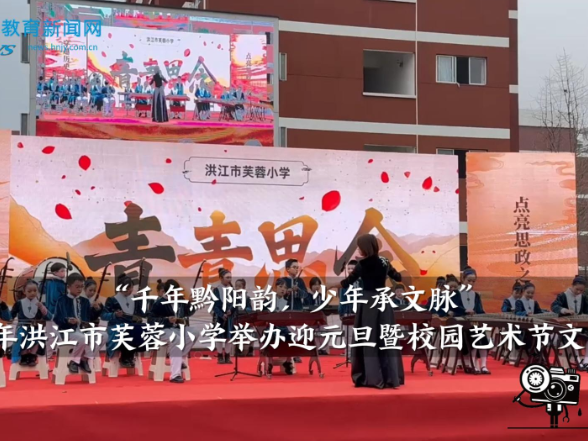 【洪江站】2026年洪江市芙蓉小学举办迎元旦暨校园艺术节文艺汇演
