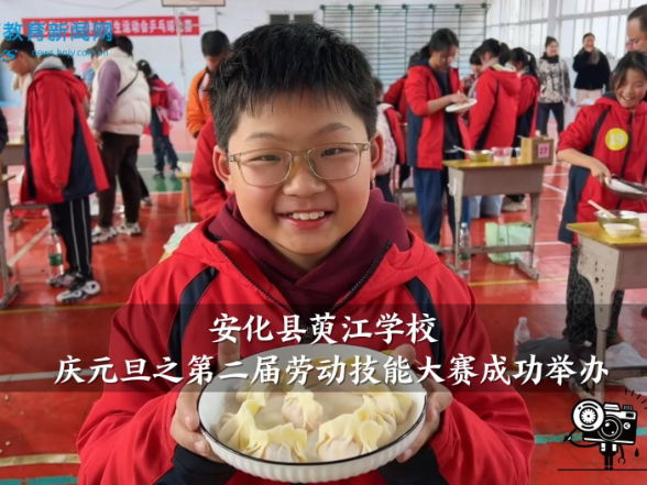 【安化站】萸江学校庆元旦之第二届劳动技能大赛成功举办