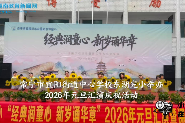 【常宁站】宜阳街道中心学校东湖完小举办2026年元旦汇演庆祝活动