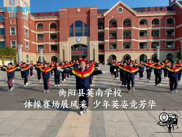 【衡阳县站】英南学校：体操赛场展风采 少年英姿竞芳华