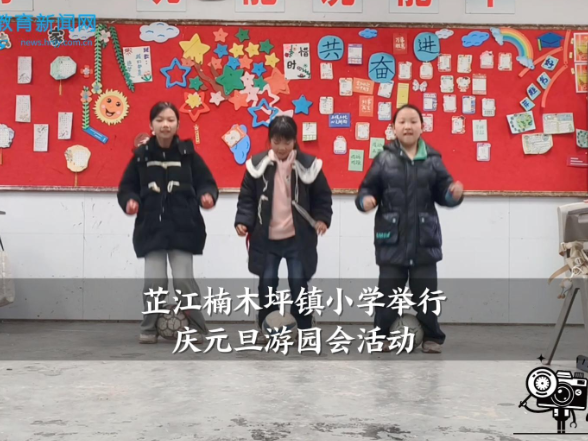【芷江站】楠木坪镇小学举行庆元旦游园会活动