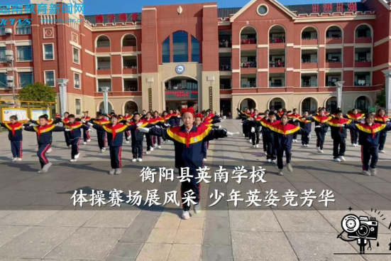 【衡阳县站】英南学校：体操赛场展风采 少年英姿竞芳华