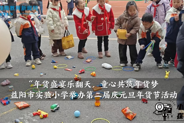 【资阳区站】益阳市实验小学举办第二届庆元旦年货节活动