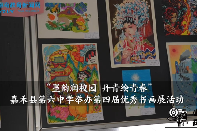【嘉禾站】“墨韵润校园 丹青绘青春”嘉禾县第六中学举办第四届优秀书画展活动