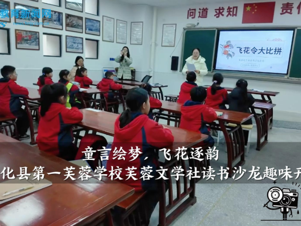 【安化站】“童言绘梦，飞花逐韵”——安化县第一芙蓉学校芙蓉文学社读书沙龙趣味开锣