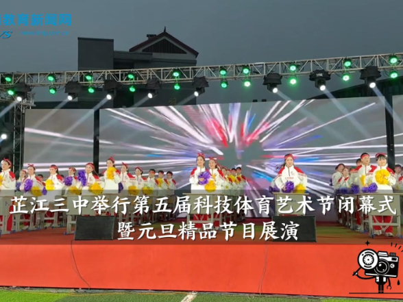 【芷江站】芷江三中举行第五届科技体育艺术节闭幕式暨元旦精品节目展演（小记者 周芷萱 指导教师 杨艳枚）
