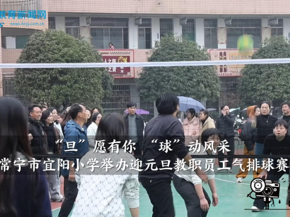【常宁站】“旦”愿有你 “球”动风采——宜阳小学举办迎元旦教职员工气排球赛