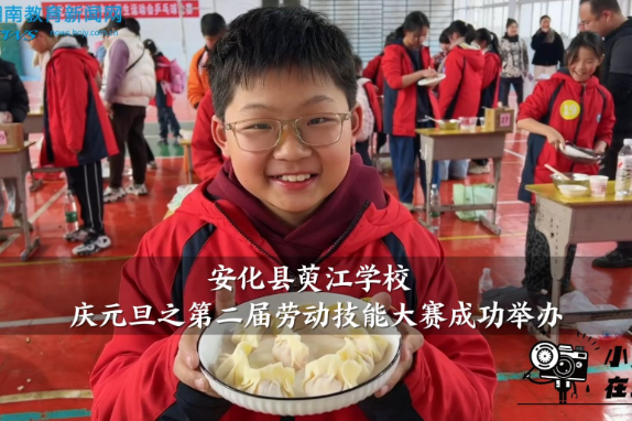 【安化站】萸江学校庆元旦之第二届劳动技能大赛成功举办