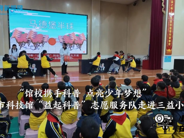 【资阳区站】馆校携手科普 点亮少年梦想——益阳市科技馆“益起科普”志愿服务队走进三益小学