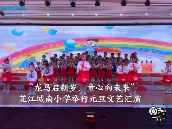 【芷江站】“龙马启新岁，童心向未来”芷江城南小学举行元旦文艺汇演