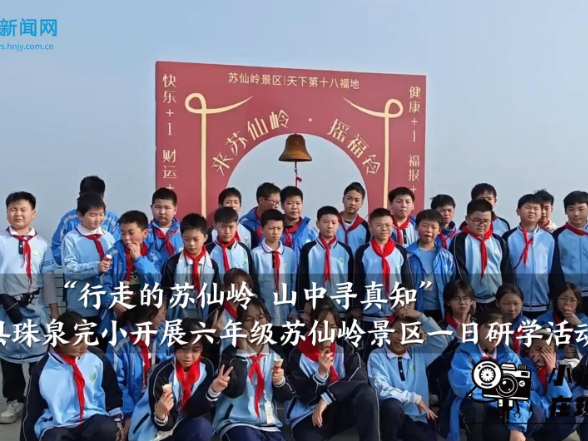 【嘉禾站】“行走的苏仙岭，山中寻真知”珠泉完小开展六年级苏仙岭景区一日研学活动