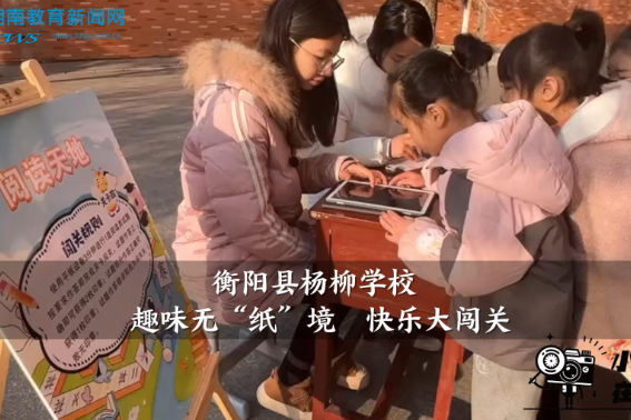 【衡阳县站】杨柳学校：趣味无“纸”境 快乐大闯关