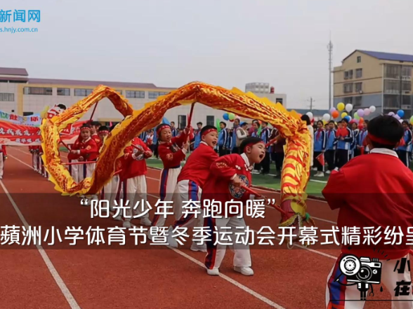 【零陵区站】永州市蘋洲小学：“阳光少年 奔跑向暖”体育节暨冬季运动会开幕式精彩纷呈