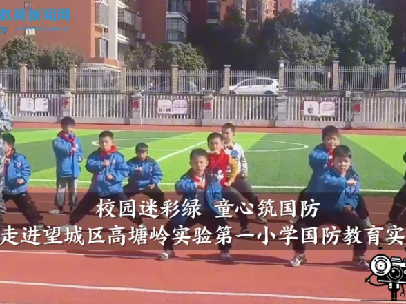 【望城区站】校园迷彩绿 童心筑国防——走进高塘岭实验第一小学国防教育实践现场