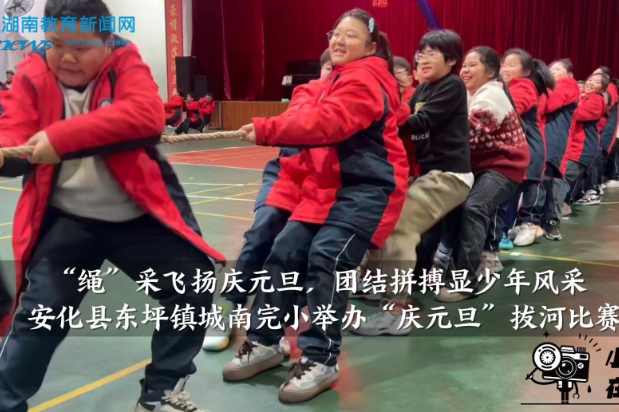 【安化站】东坪镇城南完小：“绳”采飞扬庆元旦，团结拼搏显少年风采