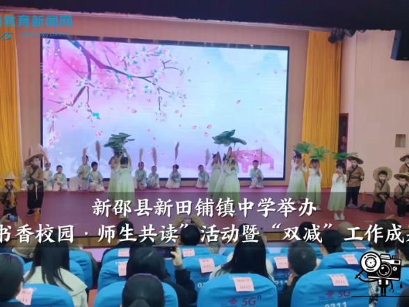 【新邵站】新田铺镇中心学校举办“书香校园·师生共读”活动暨“双减”工作成果展