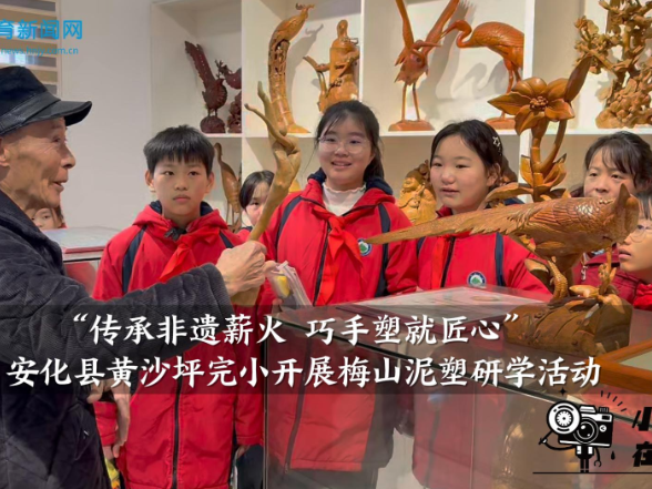 【安化站】黄沙坪完小：开展“传承非遗薪火 巧手塑就匠心”梅山泥塑研学活动 