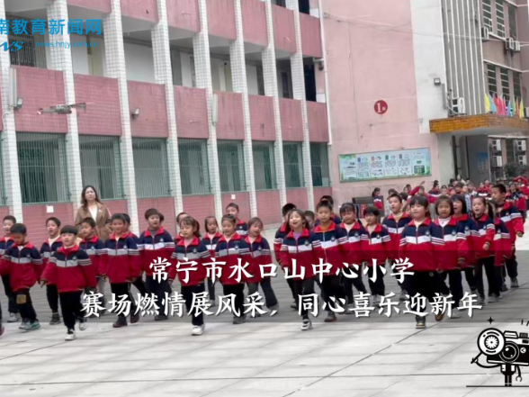 【常宁站】水口山中心小学：赛场燃情展风采，同心喜乐迎新年