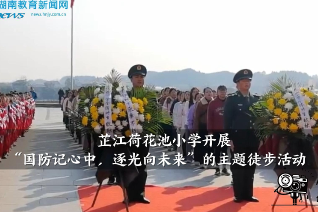 【芷江站】荷花池小学：开展“国防记心中，逐光向未来”主题徒步活动