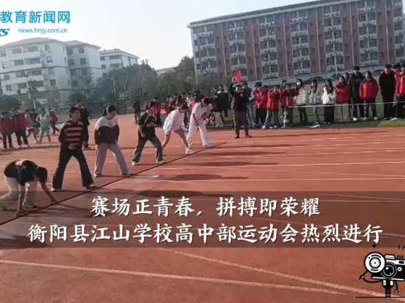 【衡阳县站】“赛场正青春，拼搏即荣耀”江山学校高中部运动会热烈进行
