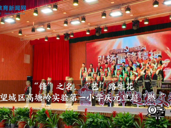 【望城区站】高塘岭实验第一小学：“锋”之名，“艺”路生花——庆元旦超“燃 ”文艺节精彩上演