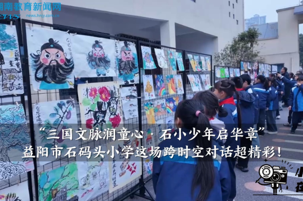 【资阳区站】“三国文脉润童心·石小少年启华章”——益阳市石码头小学这场跨时空对话超精彩！