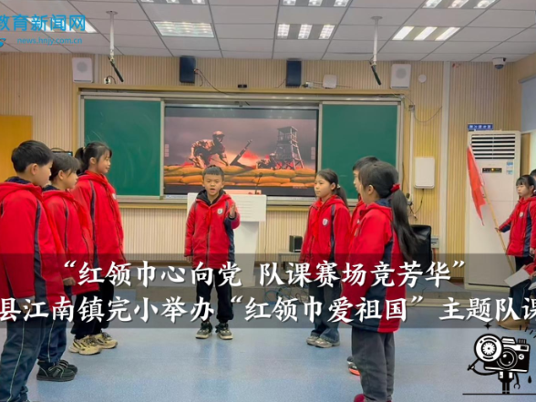 【安化站】“红领巾心向党 队课赛场竞芳华”——江南镇完小举办“红领巾爱祖国”主题队课比赛