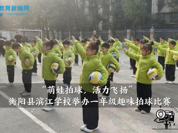 【衡阳县站】“萌娃拍球，活力飞扬”滨江学校举办一年级趣味拍球比赛