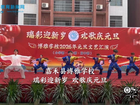 【嘉禾站】博雅学校：瑞彩迎新岁 欢歌庆元旦