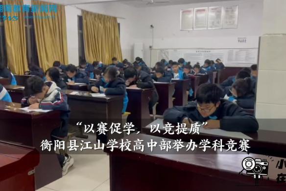 【衡阳县站】“以赛促学，以竞提质”江山学校高中部举办学科竞赛