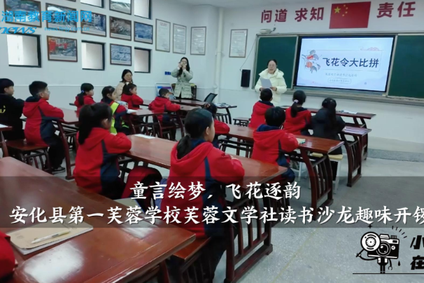 【安化站】“童言绘梦，飞花逐韵”——安化县第一芙蓉学校芙蓉文学社读书沙龙趣味开锣