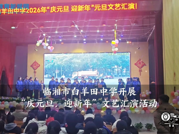 【临湘站】白羊田中学开展“庆元旦，迎新年”文艺汇演活动