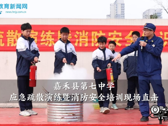 【嘉禾站】嘉禾县第七中学应急疏散演练暨消防安全培训现场直击