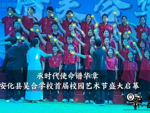 【安化站】吴合学校：“承时代使命谱华章”首届校园艺术节盛大启幕