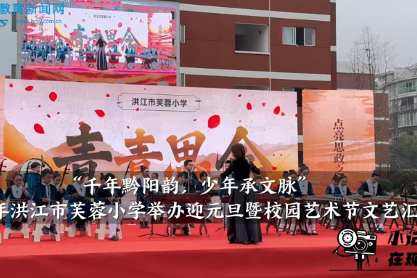 【洪江站】2026年洪江市芙蓉小学举办迎元旦暨校园艺术节文艺汇演