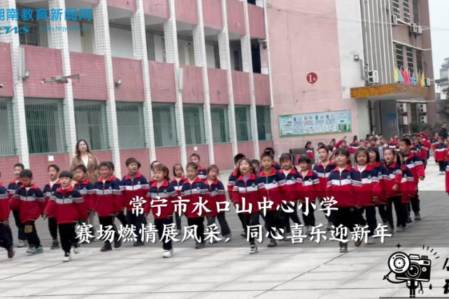 【常宁站】水口山中心小学：赛场燃情展风采，同心喜乐迎新年
