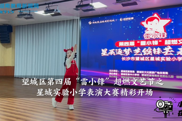 【望城区站】望城区第四届“雷小锋”超燃文艺节之星城实验小学表演大赛精彩开场