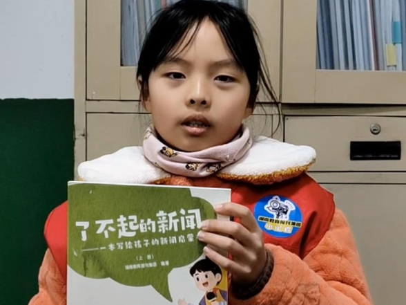 【衡阳县站】金兰镇中心小学 李沐阳：《了不起的新闻》让我懂得，采访是了解事实的钥匙