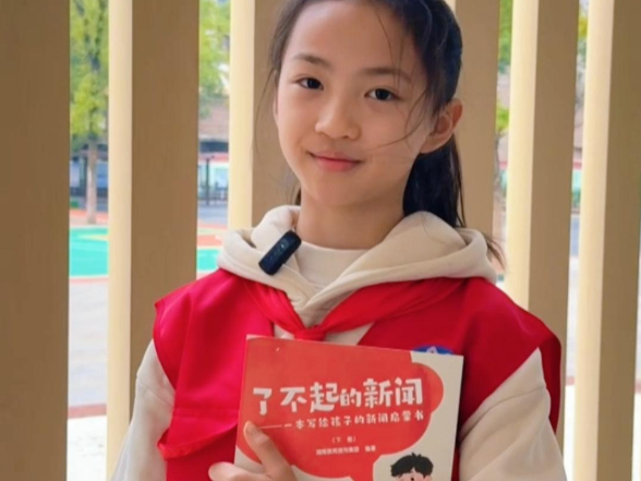 【耒阳站】城北完小 谢诗语：《了不起的新闻》让我明白当好小记者不光要会问，还要会听、会观察