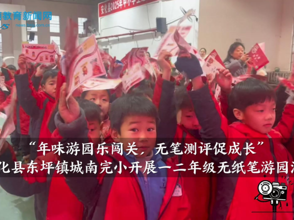 【安化站】东坪镇城南完小：年味游园乐闯关，无笔测评促成长