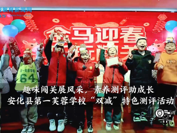 【安化站】趣味闯关展风采，素养测评助成长——安化县第一芙蓉学校开展“双减”特色测评活动