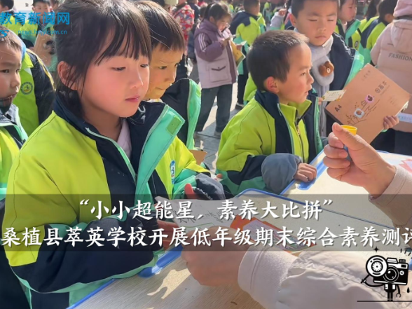 【桑植站】萃英学校开展：“小小超能星，素养大比拼”低年级期末综合素养测评
