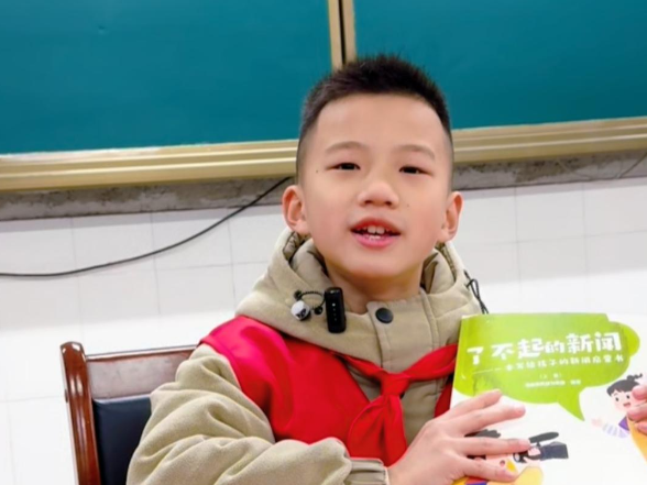【耒阳站】城北完小 朱奕辰：《了不起的新闻》让我学会以后要多观察身边的新鲜事，把有意思又有用的消息告诉同学们！