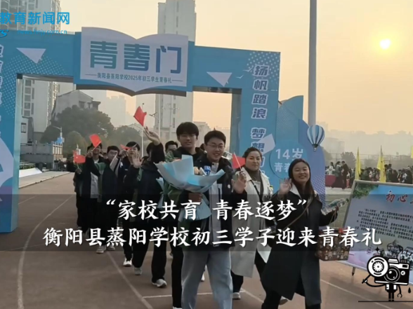 【衡阳县站】蒸阳学校：“家校共育，青春逐梦”初三学子迎来青春礼