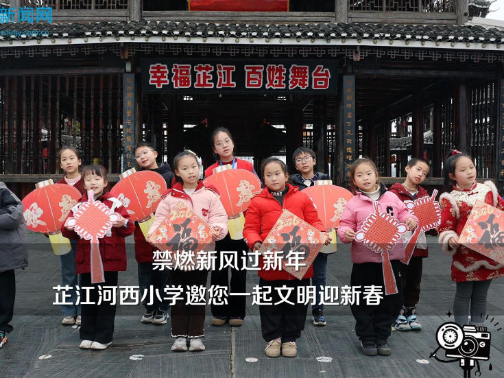 【芷江站】“禁燃新风过新年”——芷江河西小学邀您一起文明迎新春