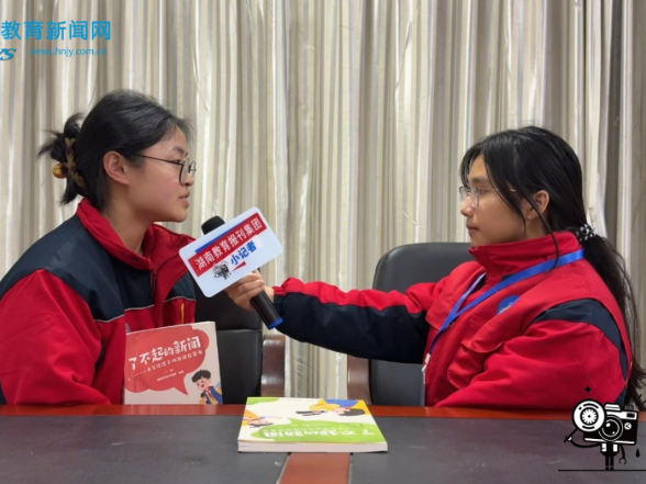 【衡阳县站】衡阳县江山学校《了不起的新闻》小记者读书分享会：方寸镜头里，执笔见初心