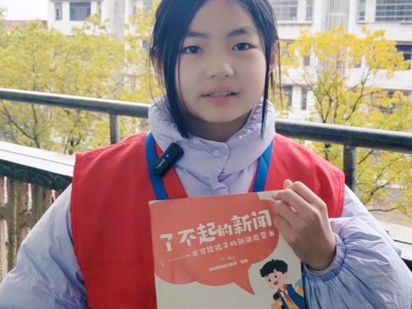  【衡阳县站】金兰镇中心小学 黄可馨：《了不起的新闻》三招教你点亮新闻的眼睛