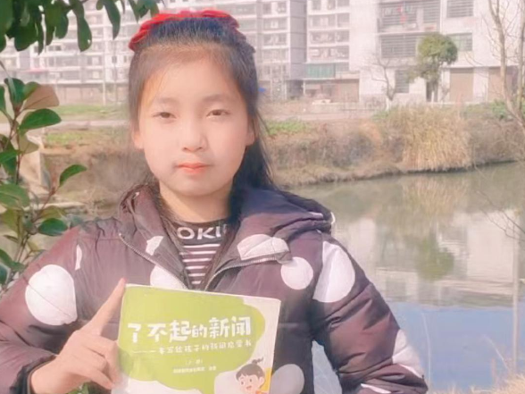 【衡阳县站】金兰镇中心小学 刘一菲：《了不起的新闻》这本书让我知道了新闻的发展史