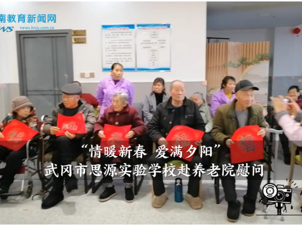 【武冈站】思源实验学校：开展“情暖新春，爱满夕阳”养老院慰问活动